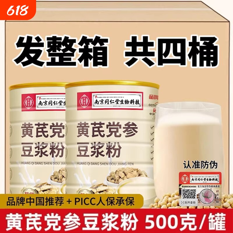 南京同仁堂黄芪党参豆浆粉官方正品无加蔗糖早餐红枣阿胶代餐冲饮