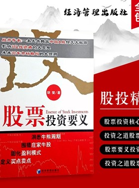 股票投资要义胡斐著市场的核心逻辑守住的书籍避坑老手复盘经济交易金融期货系统量化周期30年价值机会盈利精要未来牛熊心法实操