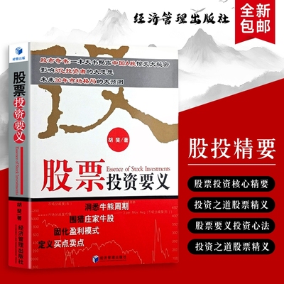 股票投资要义胡斐著市场的核心规律极简逻辑守住的正版书籍避坑老手复盘经济交易金融期货系统知识量化周期精要30年未来牛熊价值