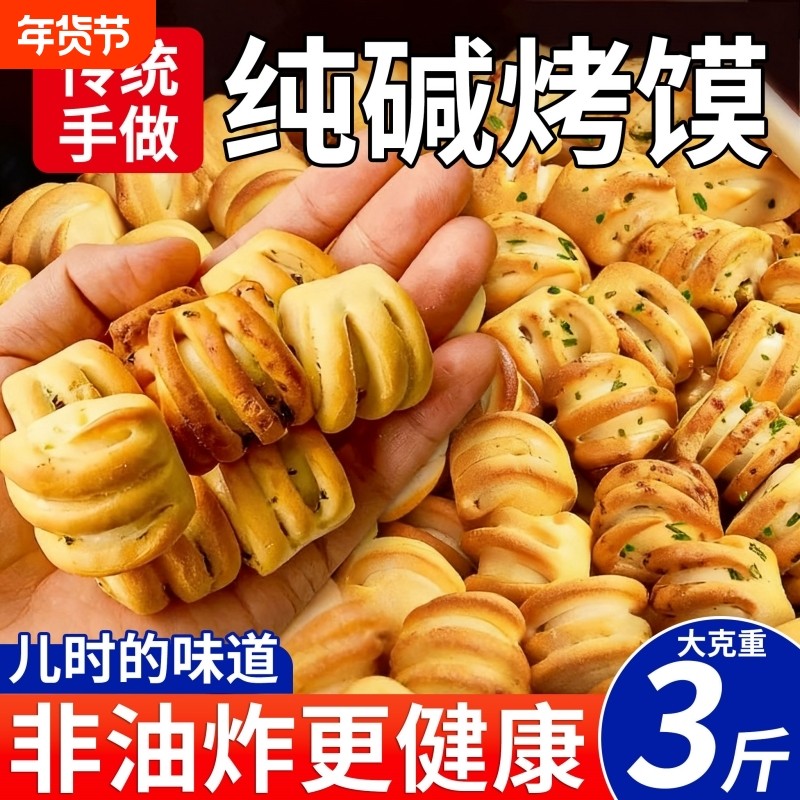 纯碱烤馍健康零食小花卷养无蔗糖胃烤馍片馒头干原味早餐山西特产