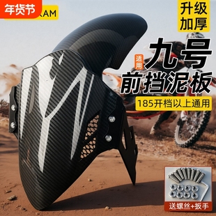 电动车前挡泥板适用9九号m95c/mzmix/m85c前轮改装巴风特前挡泥板