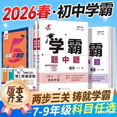 2026春初中学霸题中题七八九年级