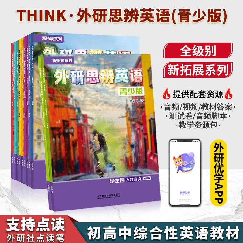 正品保证 外研思辨英语青少版 think教材 入门级12345 AB册 国内点读版 原剑桥Think教材中学生少儿英语培训教材新拓展系列