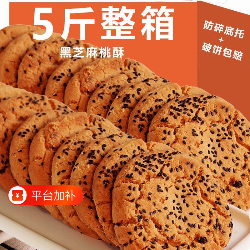 桃酥饼干黑芝麻官方旗舰店棍整箱糕点心年货夹心健康老式传统中秋