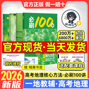 2026新版一地必刷100讲一地教辅高中地理讲义一地图书一百讲全国通用版新高考地理核心方法与技巧一轮复习真题汇编官方旗舰自营店
