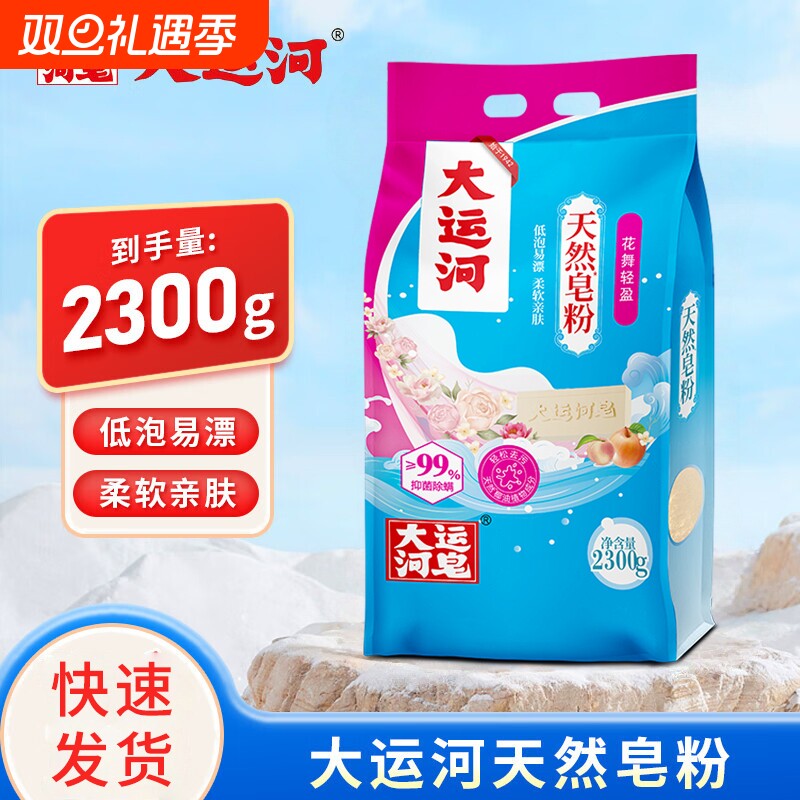 大运河洗衣粉花舞轻盈皂粉无磷抑菌低泡易漂去污渍深层洁净家庭装