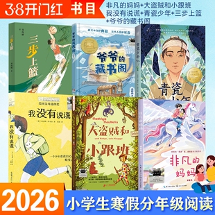 2026寒假百班千人五年级必读6册小学生课外书推荐阅读书目非凡的妈妈大盗贼和小跟班我没有说谎青瓷少年爷爷的藏书阁三步上篮小说