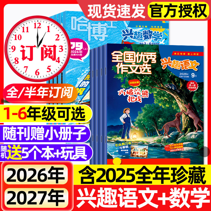 2026年1.2月新【全年/半年订阅】哈博士兴趣数学+好家长兴趣语文杂志1-2/3-6年级2025年1-12月小学生作文素材小哥白尼儿童文学选刊