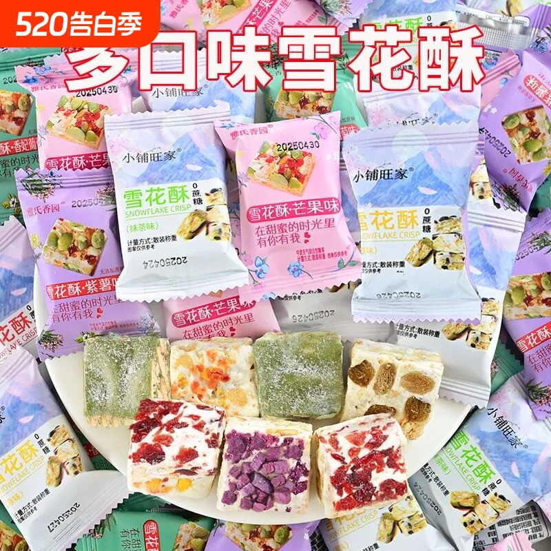 雪花酥饼干小包装零食沙琪玛牛轧糖食品年货糕点原味旺家草莓早餐