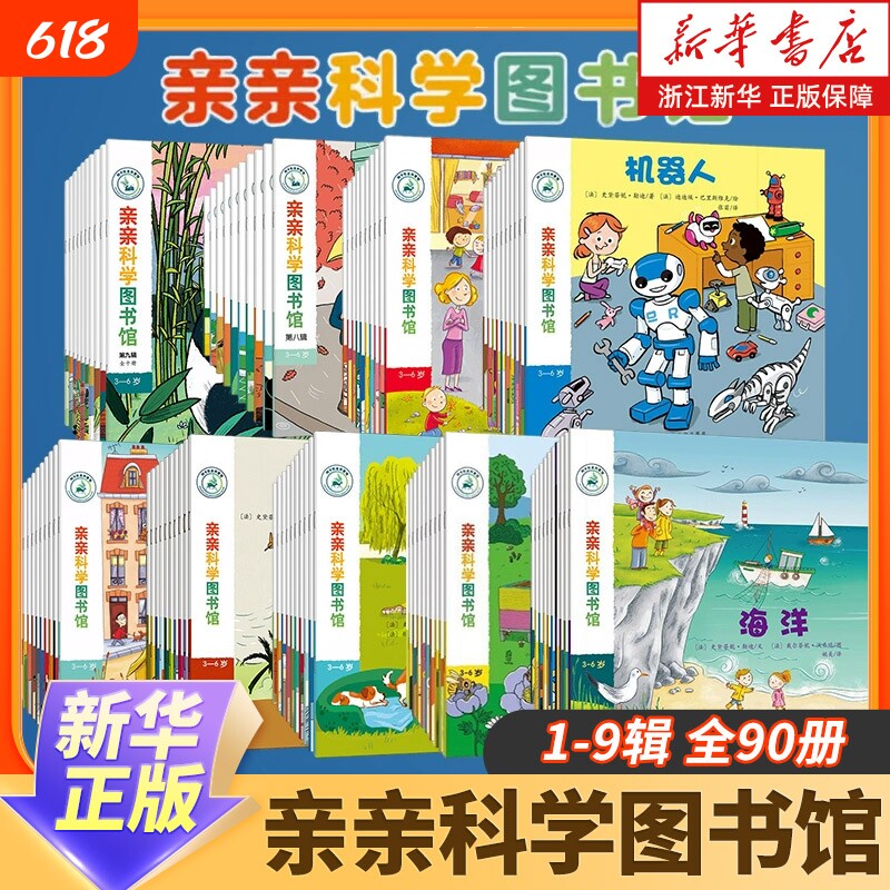 新华正版亲亲科学图书馆70册百科全书图书儿童书籍十万个为什么幼儿科普绘本阅读启蒙亲子2—3—6岁早教漫画儿童节礼物原版系统