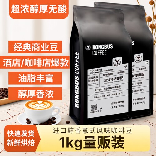 精品意式特浓拼配咖啡豆炭烧无酸油脂王美式精品手冲烘焙不酸深烘