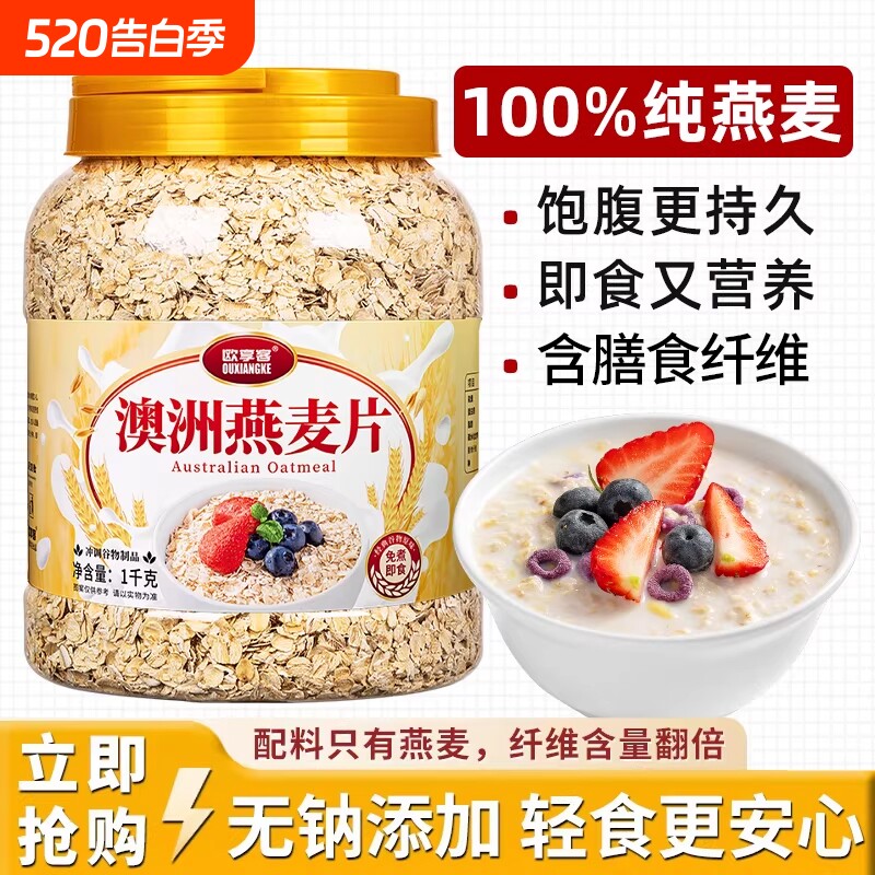 燕麦片2斤1罐4斤2罐即食麦片早餐冲饮速食品藜麦奇亚籽冲泡健康