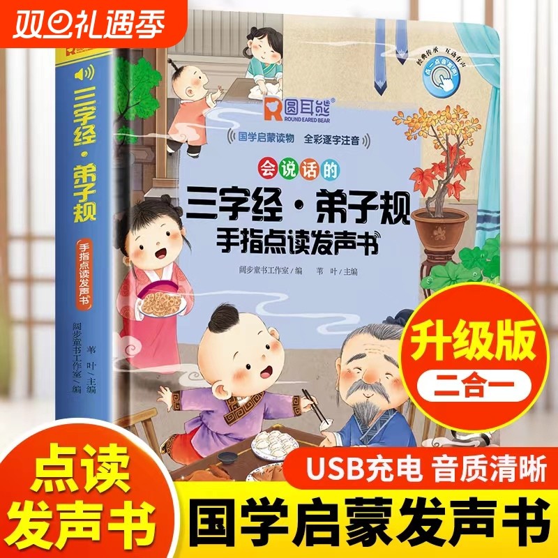 会说话的三字经发声书幼儿早教弟子规点读儿童版有声书识字认字说话点