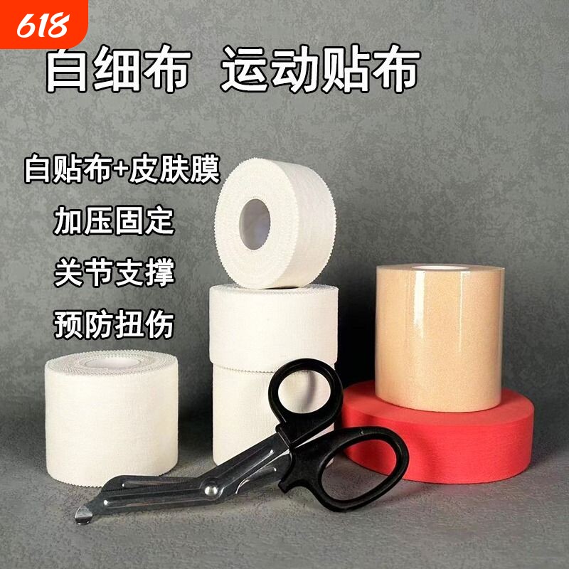 白贴布运动胶布胶带套装手指绷带脚踝绑带皮肤膜护指关节固定崴脚