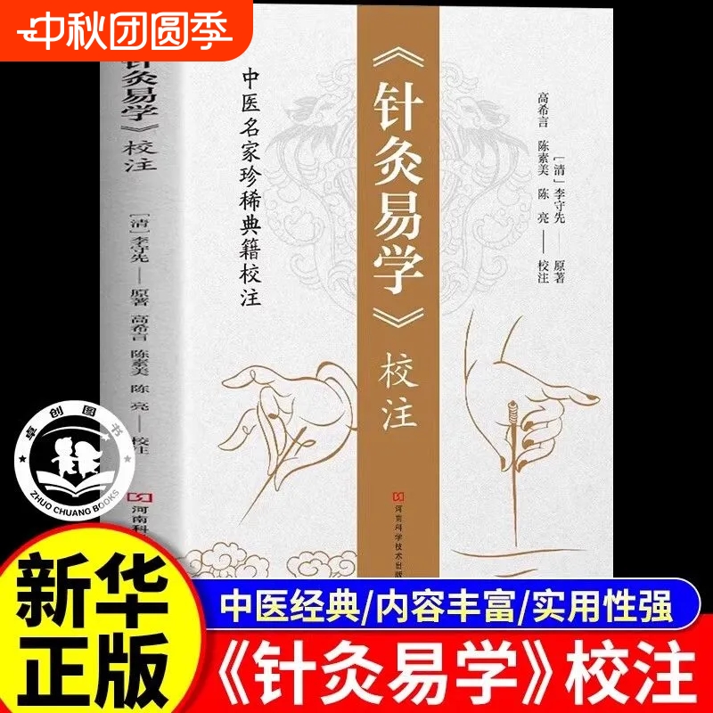 《针灸易学》校注中医名家珍稀典籍清李守先著奇穴速查针灸图集锦正版白话文