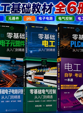全六册零基础电工+电子元器件+plc编程+电子电路+电气控制+电工自学考证一本通从入门到精通基础教材知识实物接线大全学习资料书籍