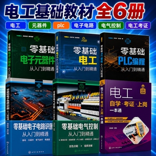 全六册零基础电工+电子元器件+plc编程+电子电路+电气控制+电工自学考证一本通从入门到精通基础教材知识实物接线大全学习资料书籍