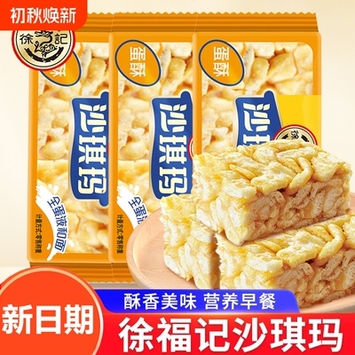 徐福记蛋黄沙琪玛散装蛋酥松软鸡蛋正品休闲零食早餐年货节糕点心