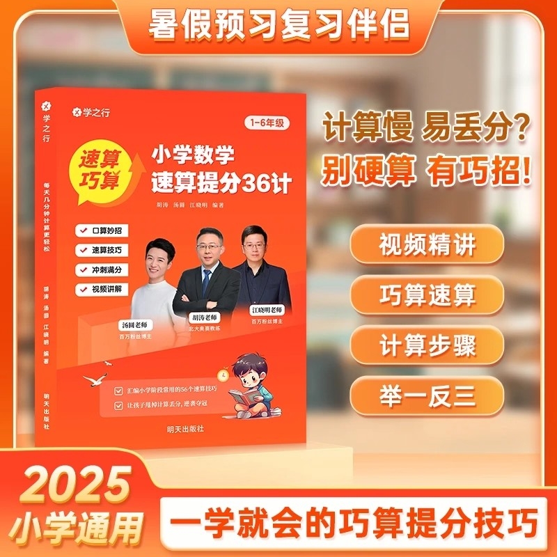【抖音同款】小学数学速算提分36计 1-6年级全国通用 小学数学拓展练习巩固训练巧算速算技巧书籍提升计算能力培养数学思维