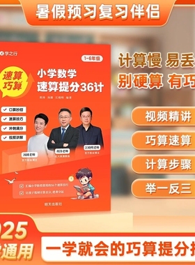 抖音同款小学数学速算提分36计1-6年级全国通用拓展练习巩固训练巧算技巧书籍提升计算能力培养思维老师公式满分妙招