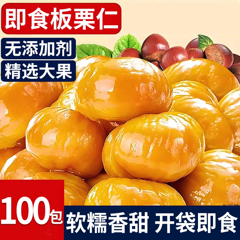 即食板栗仁去壳熟食小包装熟食非糖炒板栗油栗子解馋零食批发小吃