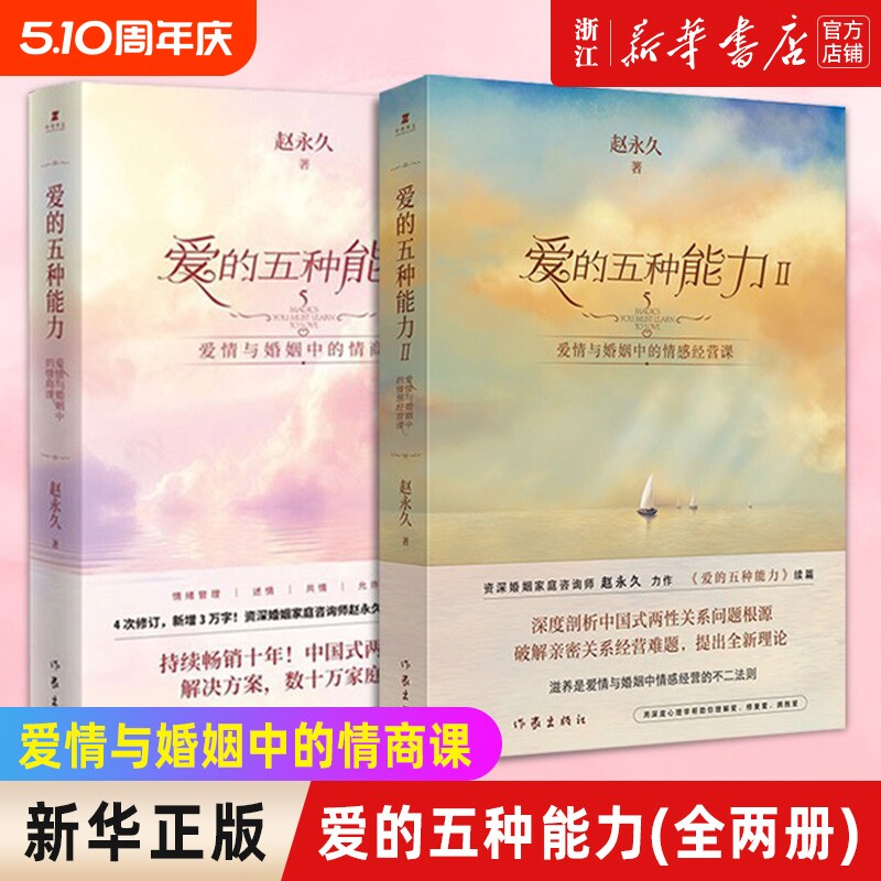【任选】套装2册爱的五种能力I+Ⅱ 爱情与婚姻中的情商课情感经营
