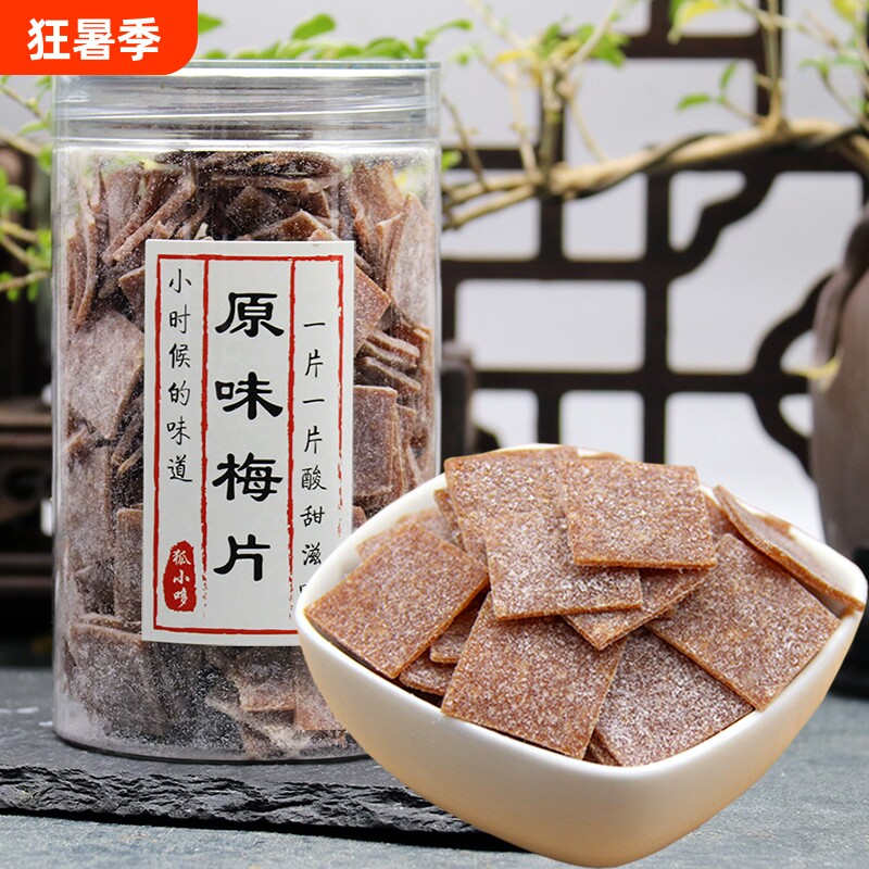 原味话梅片紫苏梅片青梅片罐装160g酸梅无核酸蜜饯果干零食陈皮梅