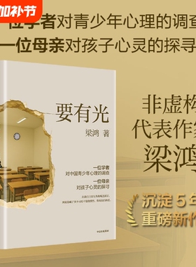 【抖音同款】要有光梁鸿 梁庄十年 非虚构文学代表作家著梁庄三部曲 中国青少年心理的调查非虚构中国在梁庄梁鸿要有光书正版书籍d