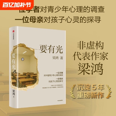 【抖音同款】要有光梁鸿 梁庄十年 非虚构文学代表作家著梁庄三部曲 中国青少年心理的调查非虚构中国在梁庄梁鸿要有光书正版书籍d
