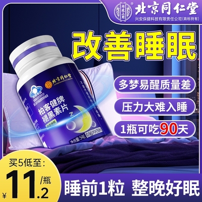 北京同仁堂褪黑素片改善睡眠