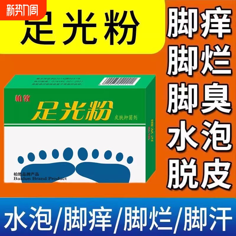 足光粉正品官方旗舰店足光散气脚臭止痒泡脚去真菌死皮脚痒烂脚丫