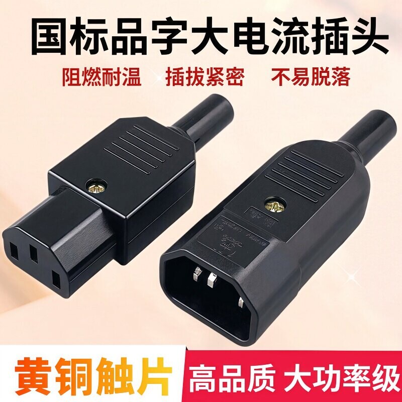 手工组装插头可拆电源公母对插 不带线接头对接母公三孔品字插头