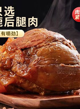 五香酱鹿肉开袋即食酱香四溢真空包装原切真下酒菜礼盒装健康
