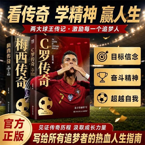 C罗传奇梅西传奇2026世界杯珍藏版张佳玮超值附赠C罗精美海报C罗珍藏传记一本书写尽C罗伟大的传奇生涯博集天卷正版世界杯足球