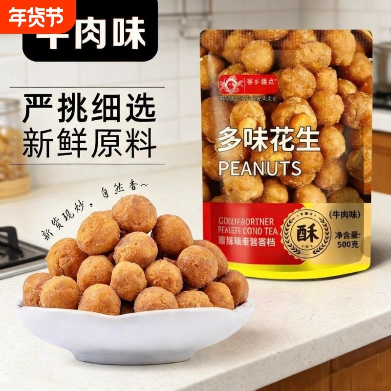 多味花生零食500g小吃解馋休闲食品炒货花生批发下酒菜办公室