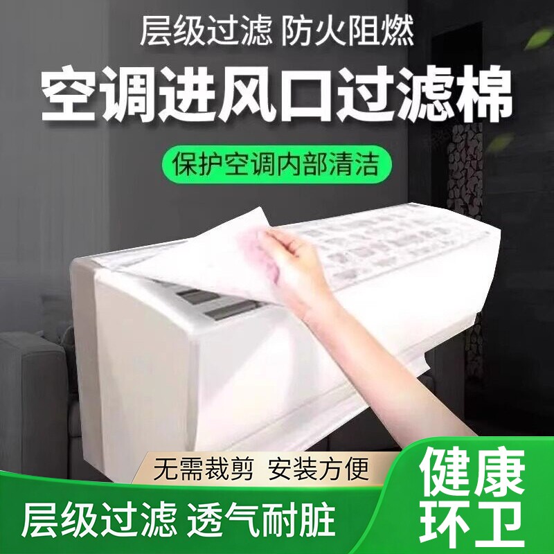 空调过滤网除尘棉进风口挂机通用防尘罩厨房防油烟罩新款空气净化