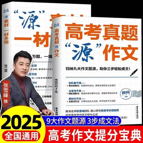 张雪峰高考真题源作文素材高考语文真题满分范文写作模板精选议论文记叙文书籍高分高中优秀考点全国最新考场历史重点论点审题热点