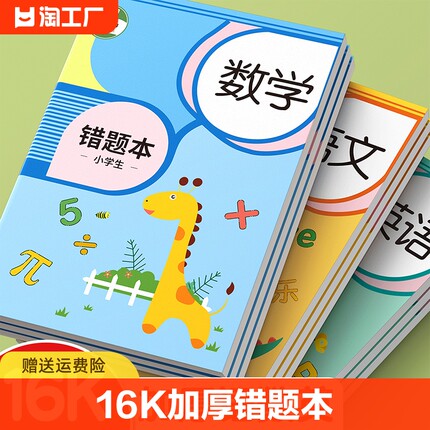 错题本小学生专用纠错本一年级二年级三四五六数学英语改错题集订正整理神器初中生加厚学习开学必备文具封面