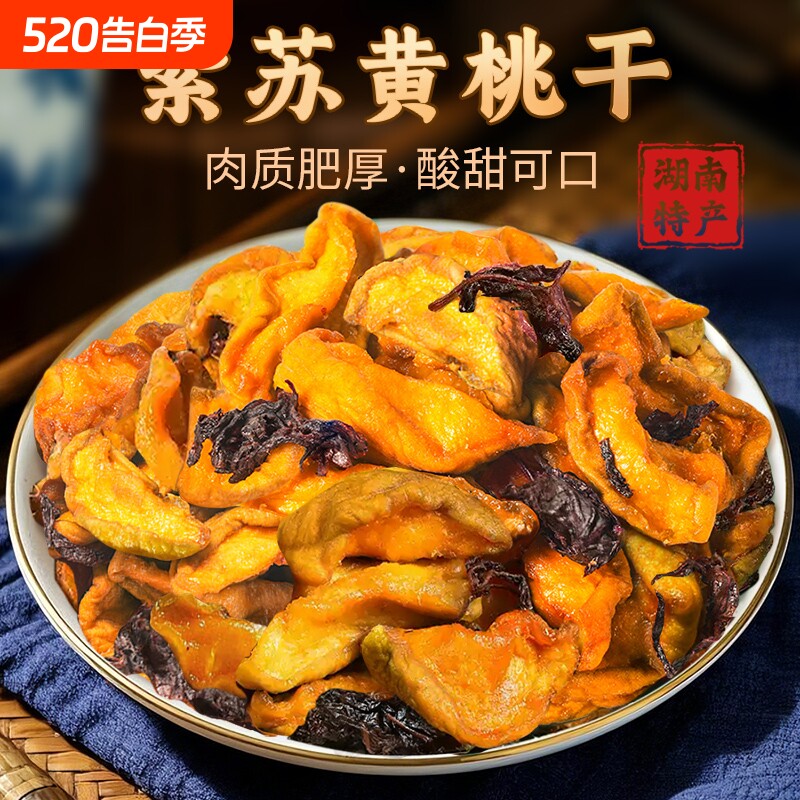 湖南长沙特产紫苏黄桃干桃干 干桃子桃香浓郁桃脯桃肉干 干净健康