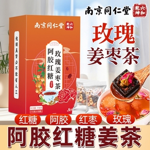 南京同仁堂阿胶红糖玫瑰姜枣茶1盒10袋150克