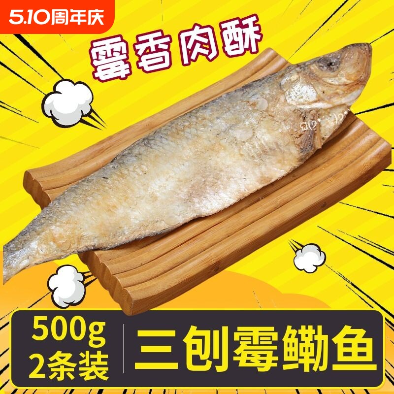 宁波特产三刨霉鳓鱼舟山梅香咸香鱼霉力鱼绍兴咸力鱼老式咸鱼干货