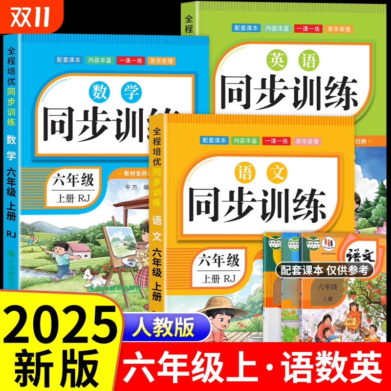 2025新版六年级上册同步训练册语文数学英语专项训练小学6年级上下人教版同步一课一练习题作业预习课后巩固期中期末年级测试卷