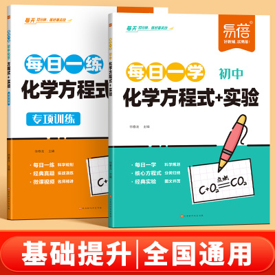 【易蓓淘工厂自营】初中化学方程式公式实验每日一学每日一练知识清单汇总默写本中学化学实验教辅常考化学考点手册背记练习本
