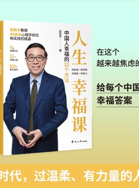 人生幸福课中国人幸福的32个方法