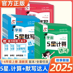 同步训练口算天天练作业本知识专项练习 北师江苏教版 2025秋版 小学学霸经纶学典默写计算达人一二三四五六年级上下册语文数学人教版