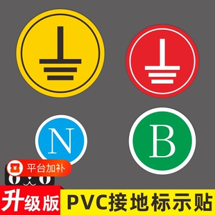 接识贴纸零线地线标签贴电力电源线电工电气三相配电箱柜相位火线NLABCDVUPE设备安全标示牌防水警示