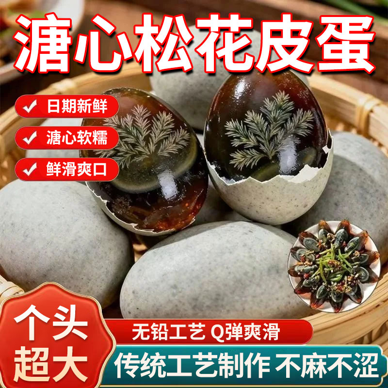 正宗皮蛋松花蛋无铅散养京松花溏心瘦肉粥新鲜工艺糖心鸭蛋甄选