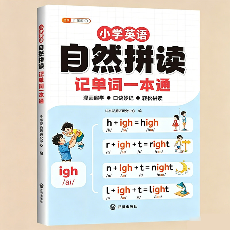 2026年自然拼读记单词一本通口诀表音标英语专项教材小学生自学零基础入门英语语法发音记背神器快速国际规则表练习趣味知识总汇表