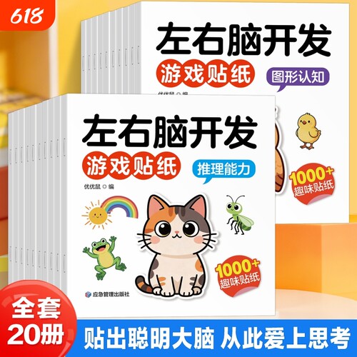 【抖音同款】左右脑开发贴纸书全20册1-6岁儿童益智脑力智力思维开发游戏贴贴画锻炼推理能力图形认知能力游戏书益智玩具早教训练
