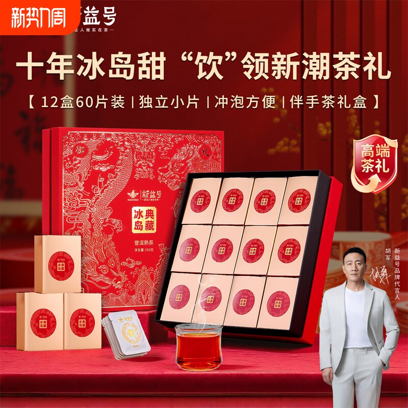 新益号普洱茶熟茶十年以上冰岛古树高端礼盒装茶叶送礼长辈茶具